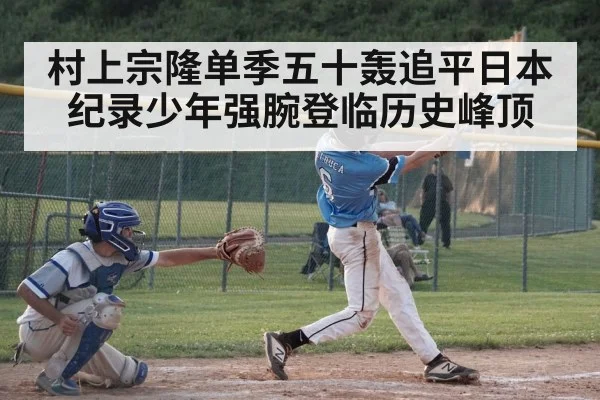 村上宗隆单季五十轰追平日本纪录少年强腕登临历史峰顶