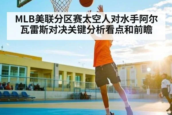 MLB美联分区赛太空人对水手阿尔瓦雷斯对决关键分析看点和前瞻
